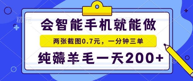 2025年零擼手機(jī)項(xiàng)目,二十秒一單,純薅羊毛,一天200+做就有【揭秘】