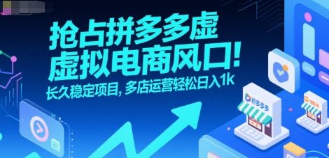 搶占拼多多虛擬電商風(fēng)口：長久穩(wěn)定項目，多店運營輕松日入1k