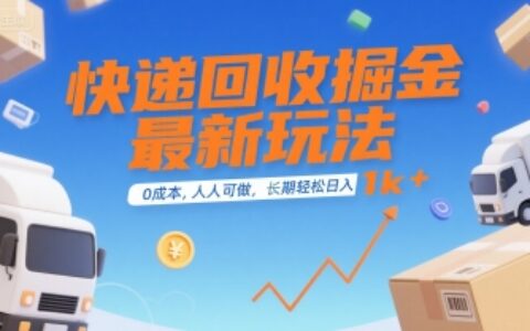 快遞回收掘金最新玩法，0成本，人人可做，長期穩定的副業，輕松日入1k+【揭秘】