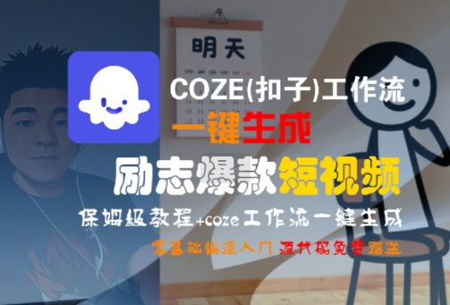 COZE(扣子)工作流一鍵生成勵志爆款短視頻,保姆級教程,零基礎快速入門