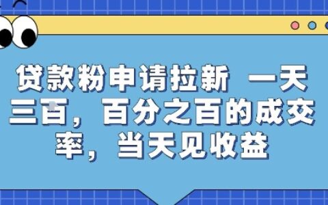 貸款粉申請(qǐng)拉新，一天三張，百分之百的成交率，當(dāng)天見收益【揭秘】