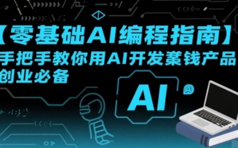 【零基礎AI編程指南】手把手教你用AI開發賺錢產品！創業必備