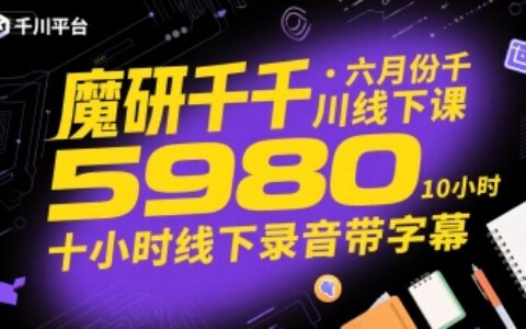 魔研千千·六月份千川線下課5980，十小時線下錄音帶字幕