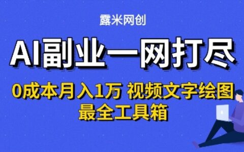 AI副業一網打盡0投入月入1W+視頻文字繪圖最全工具箱【揭秘】