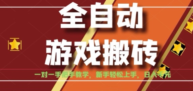 全自動游戲搬磚,日入1K,全程陪跑教學(xué)長期可做,小白輕松上手操作的穩(wěn)定項目【揭秘】