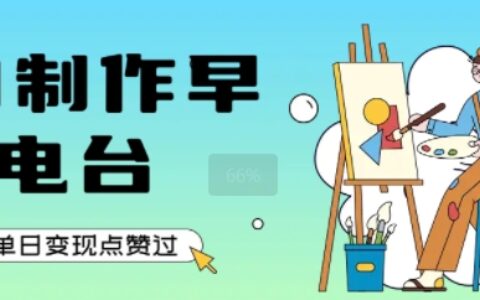 用AI制作早安電臺，單日變現1k+，條條點贊過W