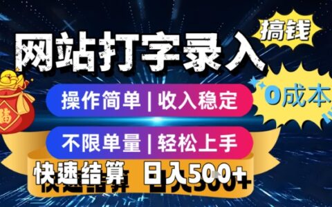 網站打字錄入搞錢，0成本，操作簡單，收入穩定，不限單量，輕松上手，快速結算，日入5張【揭秘】