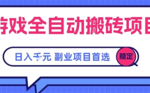 游戲全自動搬磚項目，副業項目首選，當天可見收益，日入1k，?長久穩定【揭秘】