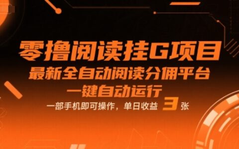 零擼閱讀掛G項目，最新全自動閱讀分傭平臺，一鍵自動運行，一部手機即可操作，單日收益3張【揭秘】