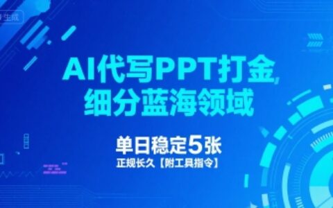 AI代寫PPT打金，細分藍海領域，單日穩定5張，正規長久【附工具指令】