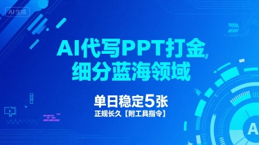 AI代寫PPT打金，細分藍海領域，單日穩定5張，正規長久【附工具指令】