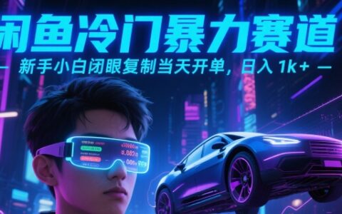 閑魚冷門暴力賽道，新手小白閉眼復制當天開單，日入1k+【揭秘】