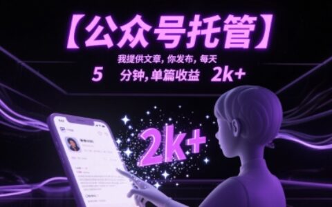【公眾號托管 】我提供文章，你發(fā)布，每天5分鐘，單篇收益2k+【揭秘】
