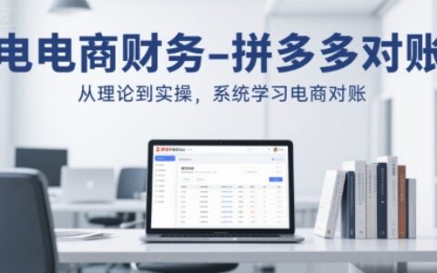 電商財(cái)務(wù)-拼多多對(duì)賬，從理論到實(shí)操，系統(tǒng)學(xué)習(xí)電商對(duì)賬
