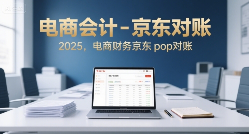電商會計-京東對賬2025,電商財務京東pop對賬