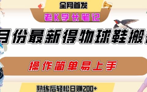 七月最新得物視頻搬磚加球鞋搬磚玩法，可以多號(hào)矩陣操作，快速起號(hào)拉爆流量