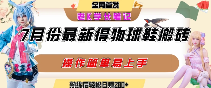 七月最新得物視頻搬磚加球鞋搬磚玩法,可以多號(hào)矩陣操作,快速起號(hào)拉爆流量
