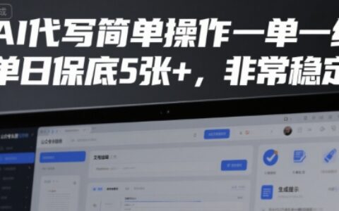 AI代寫簡單操作一單一結，單日保底5張+，非常穩定【揭秘】