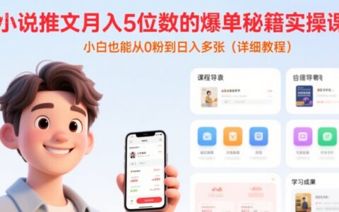 小說推文月入5位數的爆單秘籍實操課，，小白也能從0粉到日入多張(詳細教程)