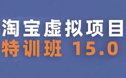 淘寶虛擬項目特訓班15.0(更新2025)，適合新手或兼職操作，實現穩定收益