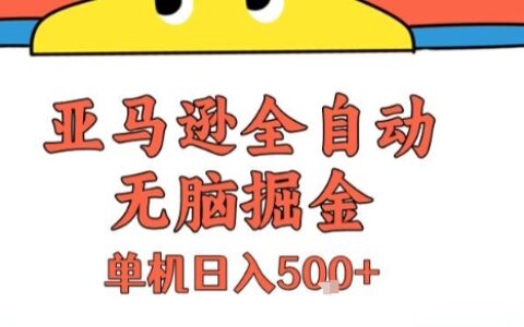 亞馬遜全自動(dòng)無腦掘金，無需人工，單機(jī)日入5張+【揭秘】