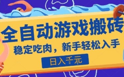 熱門全自動游戲打金搬磚，日入1k，收益穩定見效快，上班副業首選項目【揭秘】