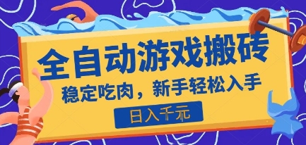 熱門全自動游戲打金搬磚,日入1k,收益穩定見效快,上班副業首選項目【揭秘】