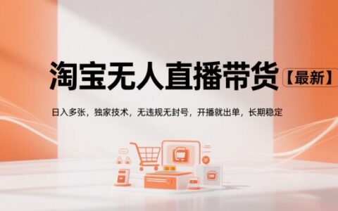 淘寶無(wú)人直播帶貨【最新】，日入多張，獨(dú)家技術(shù)，無(wú)違規(guī)無(wú)封號(hào)，開播就出單，長(zhǎng)期穩(wěn)定【揭秘】