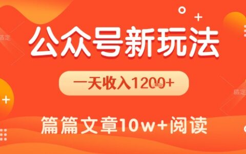 一天1.2k+，公眾號流量主新玩法，操作簡單容易上手