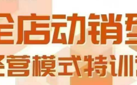 全店動銷型經(jīng)營模式，6月25-26日廣州線下課，掌握全店動銷模型和全流程方法論
