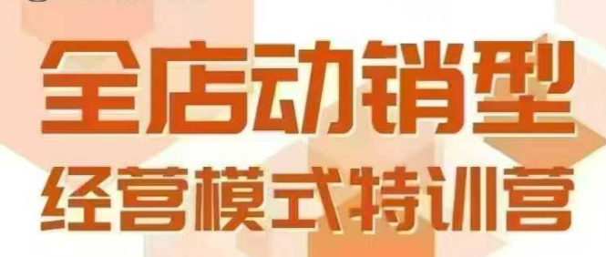 全店動銷型經營模式,6月25-26日廣州線下課,掌握全店動銷模型和全流程方法論