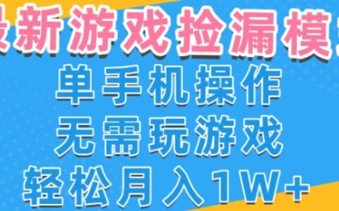 游戲自動撿漏項目，最新玩法，小白單手機可操作，不用玩游戲。新手小白輕松月入1W+，操作簡單【揭秘】