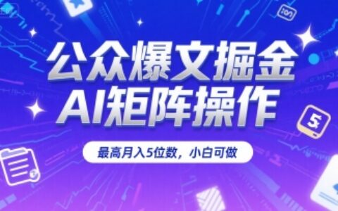 公眾爆文掘金，AI矩陣操作，最高月入5位數，小白可做