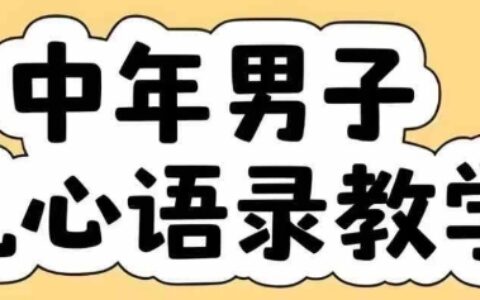 云天中年男人扎心語錄圖文視頻，全套課程，含智能體，一鍵生成
