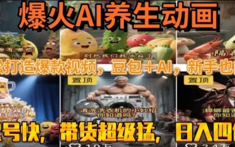 最新速成AI養(yǎng)生動畫，輕松打造爆款視頻，豆包＋AI，日入四位數(shù)【揭秘】