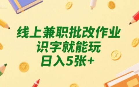 線上兼職批改作業，識字就能玩，日入5張+【揭秘】