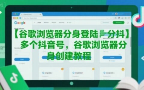 谷歌瀏覽器分身登陸多個(gè)抖音號，谷歌瀏覽器分身創(chuàng)建教程