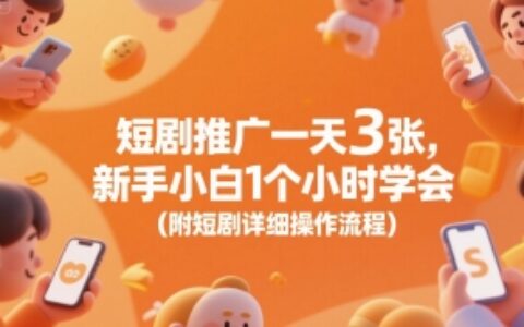 短劇推廣一天3張，新手小白1個小時學會(附短劇詳細操作流程)