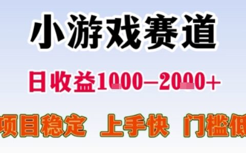 小游戲賽道，一天收益1k-2k+ 穩(wěn)定項(xiàng)目，門檻低，上手快適合新人小白【揭秘】