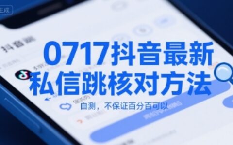 0717抖音最新私信跳核對方法，自測，不保證百分百可以