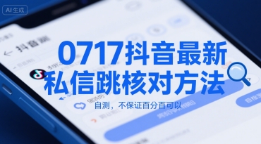 0717抖音最新私信跳核對方法，自測，不保證百分百可以
