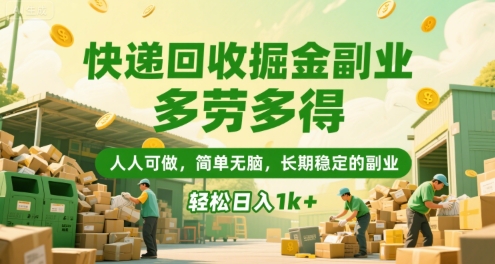 快遞回收掘金副業，多勞多得，人人可做，簡單無腦，長期穩定的副業，輕松日入1k+【揭秘】