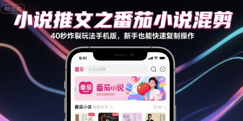 小說推文之番茄小說混剪40秒炸裂玩法手機版,新手也能快速復制操作