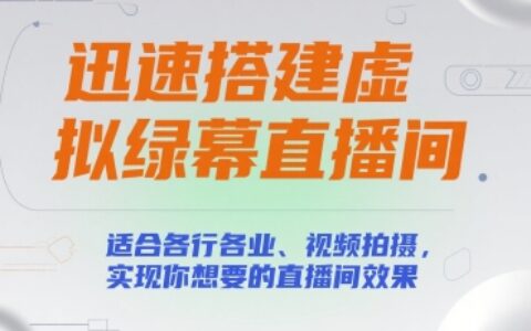 迅速搭建虛擬綠幕直播間，適合各行各業、視頻拍攝，實現你想要的直播間效果
