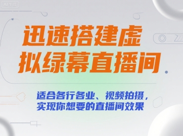 迅速搭建虛擬綠幕直播間,適合各行各業(yè)、視頻拍攝,實現(xiàn)你想要的直播間效果