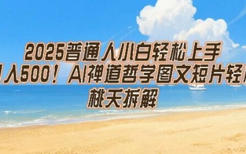 2025普通人小白輕松上手，簡單日入5張，AI禪道哲學圖文短片輕松搞定