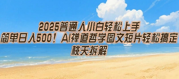 2025普通人小白輕松上手，簡(jiǎn)單日入5張，AI禪道哲學(xué)圖文短片輕松搞定