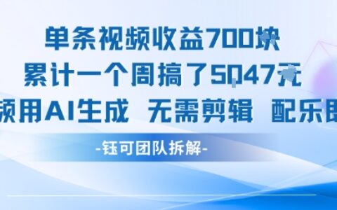 單條視頻收益7張+累計一個周搞了5k+視頻用AI生成無需剪輯配樂即可