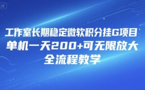 工作室長期穩(wěn)定微軟積分掛G項(xiàng)目，單機(jī)一天200+可無限放大，全流程教學(xué)【揭秘】