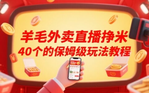 羊毛外賣直播掙米40個(gè)的保姆級(jí)玩法教程
